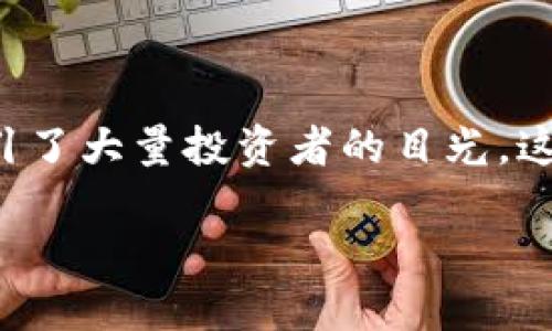 探索SHIB:从名字到价值的旅程
介绍
在这个数字时代,加密货币已经成为了许多人投资和交易的一部分。其中,SHIB(Shiba Inu)作为一种新兴的加密货币,在短短的时间内吸引了大量投资者的目光。这款以“狗狗币”为灵感的币种,凭借其独特的社区氛围,非凡的发展故事,以及与众不同的市场战略,迅速在加密货币市场上占据了一席之地。
SHIB:数字时代的犬类明星加密货币