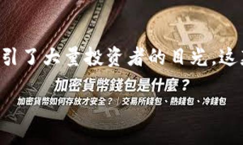 探索SHIB:从名字到价值的旅程
介绍
在这个数字时代,加密货币已经成为了许多人投资和交易的一部分。其中,SHIB(Shiba Inu)作为一种新兴的加密货币,在短短的时间内吸引了大量投资者的目光。这款以“狗狗币”为灵感的币种,凭借其独特的社区氛围,非凡的发展故事,以及与众不同的市场战略,迅速在加密货币市场上占据了一席之地。
SHIB:数字时代的犬类明星加密货币