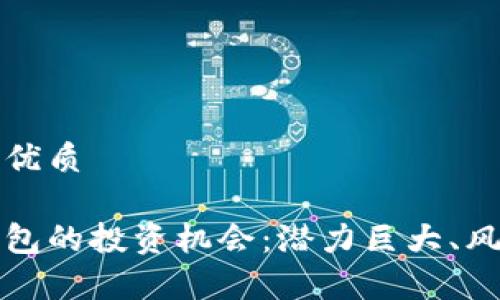 思考一个且的优质

揭秘区块链钱包的投资机会：潜力巨大、风险及回报分析