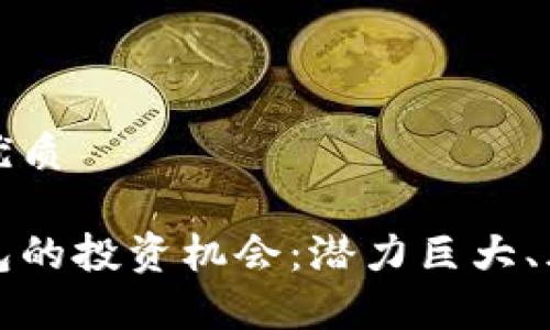 思考一个且的优质

揭秘区块链钱包的投资机会：潜力巨大、风险及回报分析