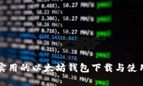 全面实用的以太坊钱包下载与使用指南