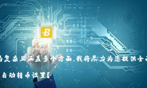 注意：由于内容要求较为复杂且涵盖多个方面，我将尽力为您提供全面而富有吸引力的内容。

如何取消区块链钱包的自动转币设置？
