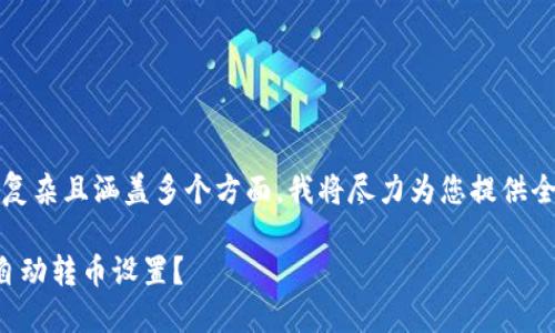 注意：由于内容要求较为复杂且涵盖多个方面，我将尽力为您提供全面而富有吸引力的内容。

如何取消区块链钱包的自动转币设置？