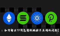 : 如何解决TP钱包转账地址