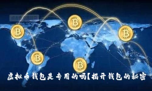 虚拟币钱包是专用的吗？揭开钱包的秘密