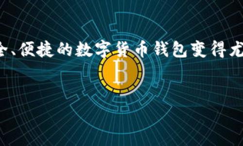 在当今数字货币迅猛发展的时代,众多用户开始关注和投资于虚拟货币。而选择一个安全、便捷的数字货币钱包变得尤为重要。那么,今天我们就来一起探讨一下数字货币钱包的种类和如何做出明智的选择。
优质
2023年最佳数字货币钱包推荐:安全、便捷、用户友好的选择