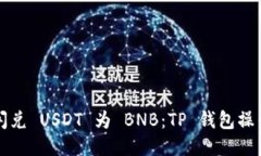轻松闪兑 USDT 为 BNB：TP 钱
