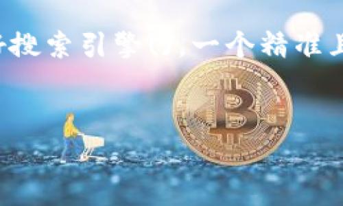 思考和关键词

在当今数字化的世界中，数字货币钱包成为了人们管理和交易比特币的重要工具。要做好搜索引擎()，一个精准且吸引人的能够有效提高用户的点击率和阅读量。经过深思熟虑，我为您准备了以下内容。


安全便捷的数字货币钱包：全面解析比特币存储与交易