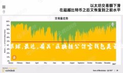 区块链公信宝钱包上线了