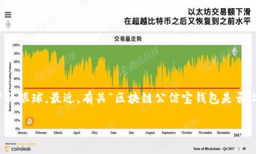 区块链公信宝钱包上线了吗？ 深入了解这款数字资产管理工具

在如今数字经济蓬勃发展的背景下，越来越多的用户开始关注和使用区块链技术。而其中，数字钱包作为一个不可或缺的组成部分，逐渐吸引了众多投资者和用户的眼球。最近，有关“区块链公信宝钱包是否上线”的话题在网络上引发了广泛讨论。那么，是什么让这款数字钱包如此备受关注？它的上线对用户和市场又将带来怎样的影响呢？接下来，我们将对此一一探究。

区块链公信宝钱包正式上线！探索数字资产的新未来
