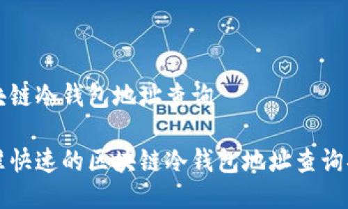 区块链冷钱包地址查询
精准快速的区块链冷钱包地址查询指南