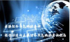 区块链冷钱包地址查询精