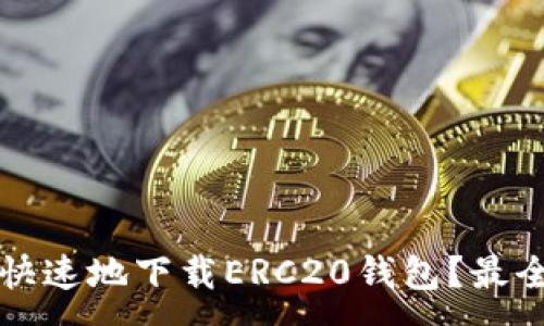 :
如何安全快速地下载ERC20钱包?最全面的指南