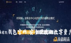 最新imToken钱包官网：安全