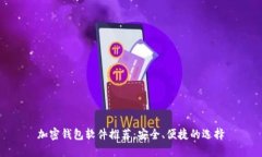 加密钱包软件推荐：安全