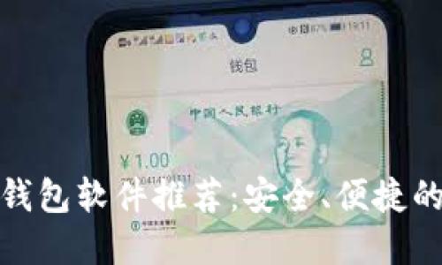 加密钱包软件推荐：安全、便捷的选择