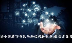 如何安全保存TP钱包的助记