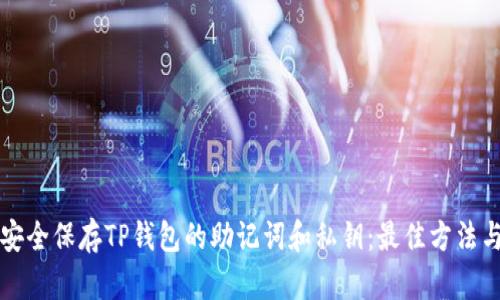 如何安全保存TP钱包的助记词和私钥：最佳方法与推荐