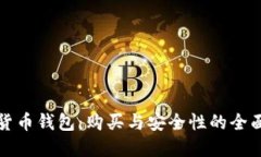数字货币钱包：购买与安