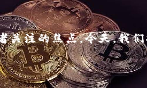 以太坊今日行情：美元价格分析

以太坊（Ethereum）作为全球第二大加密货币，其市场动态一直是投资者关注的焦点。今天，我们将深入探讨以太坊的当前行情，了解它在美元市场上的表现和相关趋势。

今日以太坊行情分析：实时美元走势