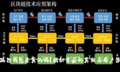 小狐狸钱包是真的吗？揭