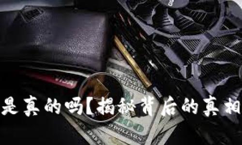 小狐狸钱包是真的吗？揭秘背后的真相与用户体验