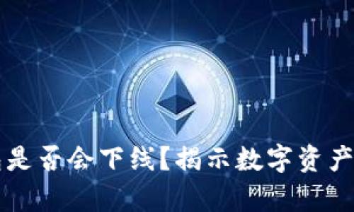 区块链钱包是否会下线?揭示数字资产安全的真相