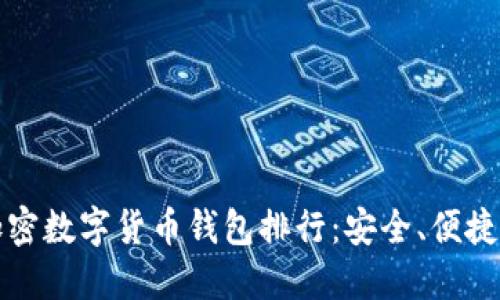 2023年最佳加密数字货币钱包排行:安全、便捷、可信赖的选择