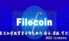2023年最佳加密数字货币钱