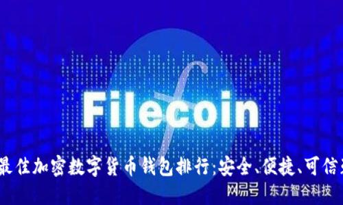 2023年最佳加密数字货币钱包排行:安全、便捷、可信赖的选择