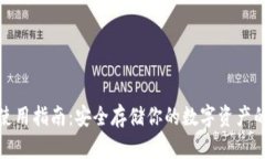 硬件钱包使用指南：安全