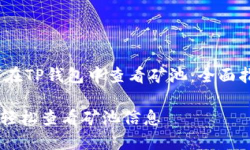 center如何在TP钱包中查看矿池：全面指南/center

TP钱包如何轻松查看矿池信息