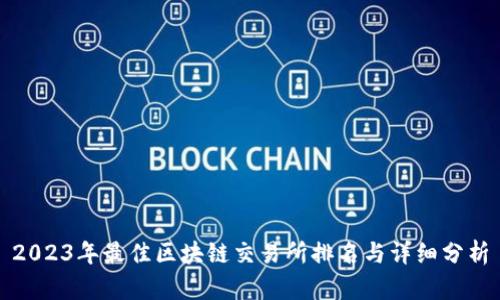 2023年最佳区块链交易所排名与详细分析