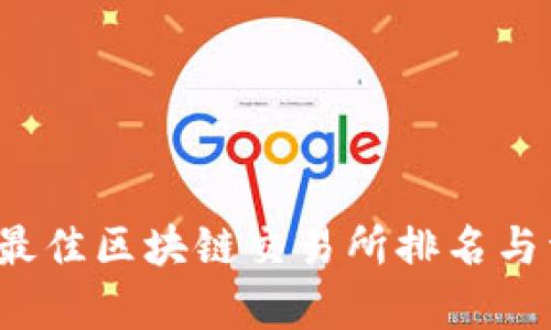 2023年最佳区块链交易所排名与详细分析