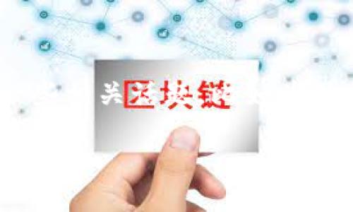 虚拟钱包怎么添加币种信息
虚拟钱包被越来越多的人使用,尤其是在数字货币交易盛行的今天。在这篇文章中,我们不仅会介绍如何向虚拟钱包添加币种信息,还会探讨一些相关话题,比如为什么选择虚拟钱包、如何选择适合自己的虚拟钱包以及添加币种信息时需要注意的事项。这些内容将帮助你更好地理解虚拟钱包的使用和管理。
如何轻松将币种信息添加到您的虚拟钱包中