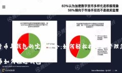 : 数字货币与钱包的完美结