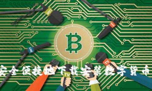 如何安全便捷地下载安装数字货币钱包?