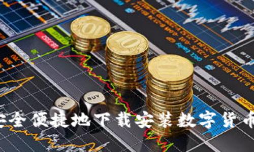 如何安全便捷地下载安装数字货币钱包?