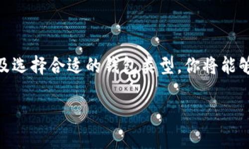 加密钱包地址有密码吗？揭秘加密钱包的安全机制

在当今数字货币的浪潮中，加密钱包成为了每个投资者和交易者的必备工具。随着对比特币、以太坊等虚拟货币的热情高涨，越来越多的人开始关注如何保护他们的数字资产。然而，有一个常见的问题伴随着人们的疑惑，那就是：加密钱包地址有密码吗？

首先，了解加密钱包的基本概念是非常重要的。加密钱包的主要功能是存储和管理数字货币。每个加密钱包都拥有一个或多个地址，这些地址可以看作是你在区块链网络上的“银行账户”；而所谓的密码，实际上指的是用来访问和控制这些地址的密钥。那么，在这里，我们就需要区分两种不同的概念：钱包地址和密钥。

一、加密钱包地址和私钥的关系

加密钱包地址是一个由一串数字和字母组成的字符串，代表的是你在整个区块链上的身份。而私钥则是一个更为重要的元素，它是用来生成钱包地址的，同时也是控制你钱包中资金的唯一凭证。换句话说，如果你拥有一个钱包地址，但没有相应的私钥，相当于没有使用这个地址的能力。

那么，加密钱包地址是否有密码呢？严格来说，钱包地址本身是没有密码的。但为了保护你的私钥，钱包软件通常会要求设定一个密码。这个密码是用来加密你的私钥，确保除了你之外，没有其他人能够访问你的钱包。因此，在这个层面上，可以说加密钱包的安全是通过密码来保障的。

二、加密钱包的安全性如何提升？

在数字货币的世界中，安全性永远是最重要的考虑因素。通过以下几个方面，我们能够显著提升加密钱包的安全性：

ul
  listrong设置强密码/strong：确保你的密码足够复杂，包含大小写字母、数字和特殊符号。最好不要使用个人信息，比如生日或名字，因为这些容易被猜测。/li
  listrong启用双重认证/strong：许多钱包都支持双重验证功能，这是一种额外的安全措施。即使有人获取了你的密码，他们也无法进入你的账户，因为他们还需要通过额外的身份验证。/li
  listrong定期备份私钥/strong：记得对你的私钥进行备份，并存储在安全的地方，以防止丢失或被盗。/li
  listrong使用冷钱包存储大额资产/strong：对于长期持有的数字资产，建议将其存放在冷钱包中，这种钱包不直接连接到互联网，安全性更高。/li
/ul

三、加密钱包的类型

不同类型的加密钱包在安全性和用户体验方面各有优劣，了解这些可以帮助你选择最适合自己的钱包类型。目前，主要有以下几种钱包：

ul
  listrong热钱包/strong：这种钱包连接到互联网，方便用户随时随地访问自己的资金。尽管使用方便，但由于暴露在网络中，面临更高的安全风险。/li
  listrong冷钱包/strong：这类钱包不与互联网连接，通常采用物理设备来存储私钥，比如硬件钱包。这种方式虽然相对不便，但安全性值得信赖。/li
  listrong纸钱包/strong：将私钥和钱包地址打印在纸上，离线存储。这种方法不受黑客攻击，但纸张本身也需要妥善保管。/li
/ul

四、常见疑问：如何保护我的加密资产？

对于每一位用户而言，确保数字资产安全是必须要认真对待的问题。以下是一些常见的疑问和建议：

1. 如果我忘记了加密钱包的密码怎么办？

在这种情况下，首先不要惊慌。许多加密钱包都有“找回密码”的功能，通常需要你回答一些安全问题或通过电子邮件进行身份验证。如果你无法找回密码，那么你可能会失去对私钥的访问权，因此建议定期记录或备份重要信息，甚至使用密码管理工具来帮助你安全存储密码。

2. 如何选择适合自己的加密钱包？

选择加密钱包时，应考虑以下几个因素：

ul
  listrong安全性/strong：无论是哪一种钱包，安全性都是首要考虑的因素。请仔细查看钱包提供商的安全措施。/li
  listrong易用性/strong：如果你是初学者，选择界面友好的钱包会让你更容易上手。/li
  listrong费用/strong：有些钱包可能会对交易收取费用，了解费用结构可以避免不必要的支出。/li
  listrong支持的币种/strong：如果你计划同时交易多种加密货币，确保选的钱包支持你计划投资的那些币种。/li
/ul

总结

在总结之前，重申一下：加密钱包的地址本身并没有密码，但保护私钥的密码对于确保资金安全至关重要。通过设置强密码、启用双重认证，以及选择合适的钱包类型，你将能够大大提升你的数字资产安全性。随着对加密货币的认识加深，请保持警惕，这个快速发展的领域不仅充满机遇，也存在不小的风险。

加密钱包的安全性解析：地址与密码的关系