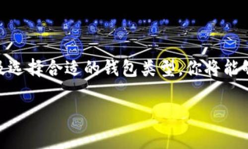 加密钱包地址有密码吗？揭秘加密钱包的安全机制

在当今数字货币的浪潮中，加密钱包成为了每个投资者和交易者的必备工具。随着对比特币、以太坊等虚拟货币的热情高涨，越来越多的人开始关注如何保护他们的数字资产。然而，有一个常见的问题伴随着人们的疑惑，那就是：加密钱包地址有密码吗？

首先，了解加密钱包的基本概念是非常重要的。加密钱包的主要功能是存储和管理数字货币。每个加密钱包都拥有一个或多个地址，这些地址可以看作是你在区块链网络上的“银行账户”；而所谓的密码，实际上指的是用来访问和控制这些地址的密钥。那么，在这里，我们就需要区分两种不同的概念：钱包地址和密钥。

一、加密钱包地址和私钥的关系

加密钱包地址是一个由一串数字和字母组成的字符串，代表的是你在整个区块链上的身份。而私钥则是一个更为重要的元素，它是用来生成钱包地址的，同时也是控制你钱包中资金的唯一凭证。换句话说，如果你拥有一个钱包地址，但没有相应的私钥，相当于没有使用这个地址的能力。

那么，加密钱包地址是否有密码呢？严格来说，钱包地址本身是没有密码的。但为了保护你的私钥，钱包软件通常会要求设定一个密码。这个密码是用来加密你的私钥，确保除了你之外，没有其他人能够访问你的钱包。因此，在这个层面上，可以说加密钱包的安全是通过密码来保障的。

二、加密钱包的安全性如何提升？

在数字货币的世界中，安全性永远是最重要的考虑因素。通过以下几个方面，我们能够显著提升加密钱包的安全性：

ul
  listrong设置强密码/strong：确保你的密码足够复杂，包含大小写字母、数字和特殊符号。最好不要使用个人信息，比如生日或名字，因为这些容易被猜测。/li
  listrong启用双重认证/strong：许多钱包都支持双重验证功能，这是一种额外的安全措施。即使有人获取了你的密码，他们也无法进入你的账户，因为他们还需要通过额外的身份验证。/li
  listrong定期备份私钥/strong：记得对你的私钥进行备份，并存储在安全的地方，以防止丢失或被盗。/li
  listrong使用冷钱包存储大额资产/strong：对于长期持有的数字资产，建议将其存放在冷钱包中，这种钱包不直接连接到互联网，安全性更高。/li
/ul

三、加密钱包的类型

不同类型的加密钱包在安全性和用户体验方面各有优劣，了解这些可以帮助你选择最适合自己的钱包类型。目前，主要有以下几种钱包：

ul
  listrong热钱包/strong：这种钱包连接到互联网，方便用户随时随地访问自己的资金。尽管使用方便，但由于暴露在网络中，面临更高的安全风险。/li
  listrong冷钱包/strong：这类钱包不与互联网连接，通常采用物理设备来存储私钥，比如硬件钱包。这种方式虽然相对不便，但安全性值得信赖。/li
  listrong纸钱包/strong：将私钥和钱包地址打印在纸上，离线存储。这种方法不受黑客攻击，但纸张本身也需要妥善保管。/li
/ul

四、常见疑问：如何保护我的加密资产？

对于每一位用户而言，确保数字资产安全是必须要认真对待的问题。以下是一些常见的疑问和建议：

1. 如果我忘记了加密钱包的密码怎么办？

在这种情况下，首先不要惊慌。许多加密钱包都有“找回密码”的功能，通常需要你回答一些安全问题或通过电子邮件进行身份验证。如果你无法找回密码，那么你可能会失去对私钥的访问权，因此建议定期记录或备份重要信息，甚至使用密码管理工具来帮助你安全存储密码。

2. 如何选择适合自己的加密钱包？

选择加密钱包时，应考虑以下几个因素：

ul
  listrong安全性/strong：无论是哪一种钱包，安全性都是首要考虑的因素。请仔细查看钱包提供商的安全措施。/li
  listrong易用性/strong：如果你是初学者，选择界面友好的钱包会让你更容易上手。/li
  listrong费用/strong：有些钱包可能会对交易收取费用，了解费用结构可以避免不必要的支出。/li
  listrong支持的币种/strong：如果你计划同时交易多种加密货币，确保选的钱包支持你计划投资的那些币种。/li
/ul

总结

在总结之前，重申一下：加密钱包的地址本身并没有密码，但保护私钥的密码对于确保资金安全至关重要。通过设置强密码、启用双重认证，以及选择合适的钱包类型，你将能够大大提升你的数字资产安全性。随着对加密货币的认识加深，请保持警惕，这个快速发展的领域不仅充满机遇，也存在不小的风险。

加密钱包的安全性解析：地址与密码的关系