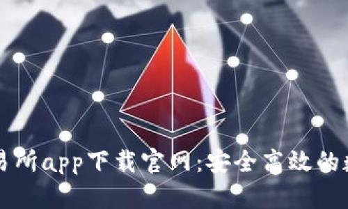 全面解析交易所app下载官网:安全高效的数字资产平台