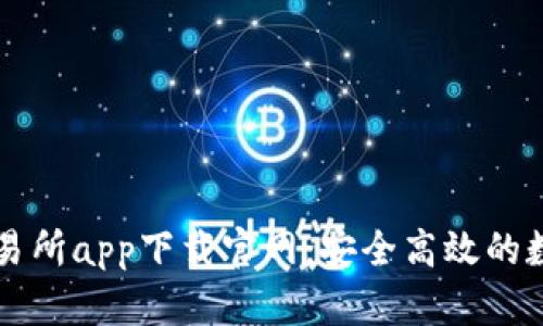 全面解析交易所app下载官网:安全高效的数字资产平台