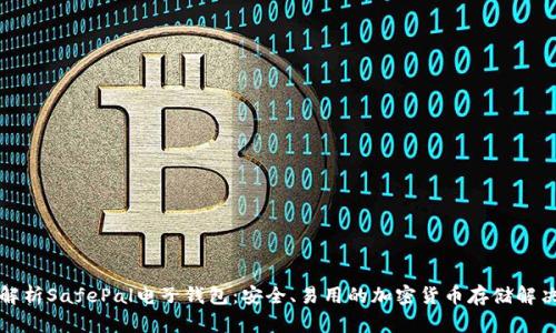全面解析SafePal电子钱包:安全、易用的加密货币存储解决方案