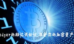 深入了解Ledger的助记词协