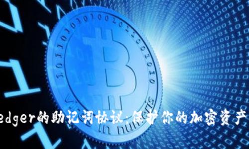 深入了解Ledger的助记词协议：保护你的加密资产的秘密钥匙