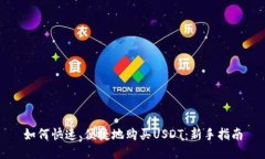如何快速、便捷地购买U