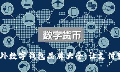 2023年国外数字钱包品牌大全:让支付变得更便捷