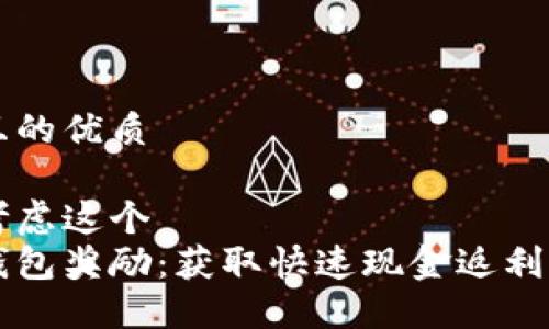 思考一个且的优质

我们可以考虑这个  
开通数字钱包奖励：获取快速现金返利的最佳指南