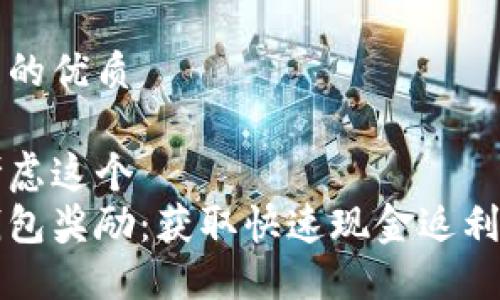 思考一个且的优质

我们可以考虑这个  
开通数字钱包奖励：获取快速现金返利的最佳指南