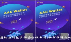 数字货币存放在钱包里的